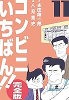 コンビニいちばん!!【完全版】 (全13巻) Kindle版
